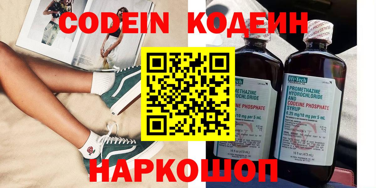 Рыбинск  Кодеиновый сироп Lean Purple Drank  Вход с VPN  Кодеиновый сироп Lean напиток Lean (лин) 